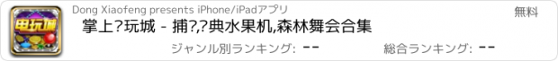 おすすめアプリ 掌上电玩城 - 捕鱼,经典水果机,森林舞会合集