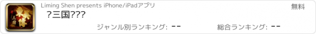 おすすめアプリ 圣三国东吴传