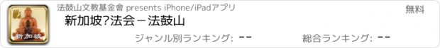 おすすめアプリ 新加坡护法会－法鼓山