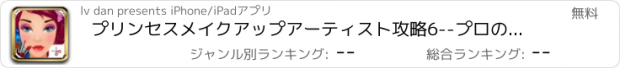 おすすめアプリ プリンセスメイクアップアーティスト攻略6--プロのドレス/ファッションガールビューティ