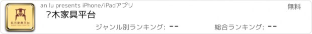 おすすめアプリ 实木家具平台