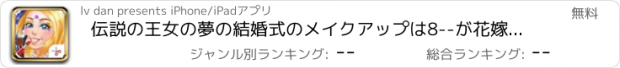 おすすめアプリ 伝説の王女の夢の結婚式のメイクアップは8--が花嫁/美容女の子がドレスアップゲーム人魚攻略します