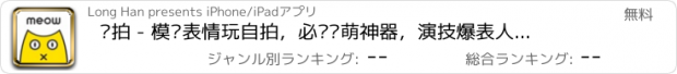 おすすめアプリ 喵拍 - 模仿表情玩自拍，必备卖萌神器，演技爆表人生就是一套表情包，为颜值打分