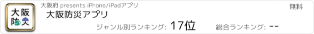 おすすめアプリ 大阪防災アプリ