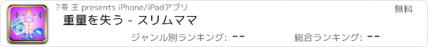 おすすめアプリ 重量を失う - スリムママ