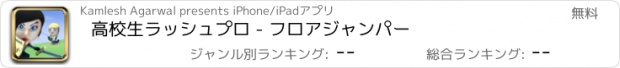 おすすめアプリ 高校生ラッシュプロ - フロアジャンパー