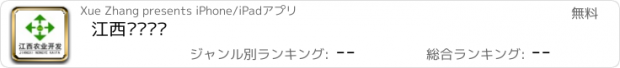 おすすめアプリ 江西农业开发