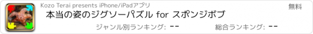 おすすめアプリ 本当の姿のジグソーパズル for スポンジボブ