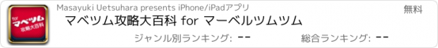 おすすめアプリ マベツム攻略大百科 for マーベルツムツム