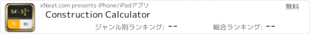 おすすめアプリ Construction Calculator