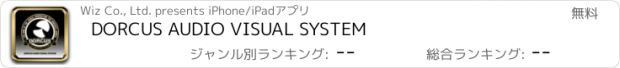 おすすめアプリ DORCUS AUDIO VISUAL SYSTEM