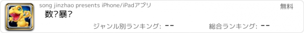 おすすめアプリ 数码暴龙