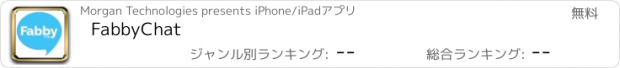 おすすめアプリ FabbyChat