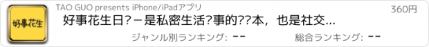 おすすめアプリ 好事花生日记－是私密生活记事的笔记本，也是社交图文分享的编辑器。