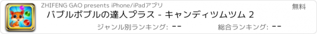 おすすめアプリ バブルボブルの達人プラス - キャンディツムツム 2