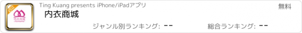 おすすめアプリ 内衣商城