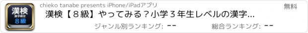 おすすめアプリ 漢検【８級】やってみる？小学３年生レベルの漢字れんしゅうができる！