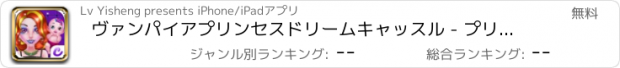 おすすめアプリ ヴァンパイアプリンセスドリームキャッスル - プリティミイラ看護/介護の赤ちゃんゲーム/ドレス新生児は、ゲームを開発します