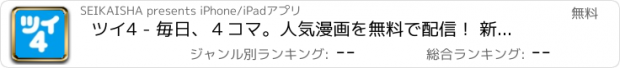 おすすめアプリ ツイ4 - 毎日、４コマ。人気漫画を無料で配信！ 新作も全話公開！