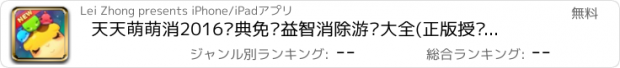 おすすめアプリ 天天萌萌消2016经典免费益智消除游戏大全(正版授权) - 女生最多的宠物消消乐小游戏