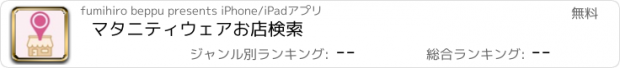 おすすめアプリ マタニティウェアお店検索