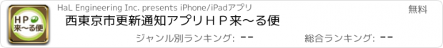 おすすめアプリ 西東京市　更新通知アプリ　ＨＰ来～る便