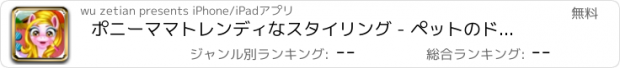 おすすめアプリ ポニーママトレンディなスタイリング - ペットのドレス
