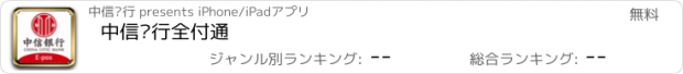 おすすめアプリ 中信银行全付通