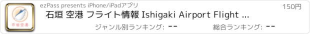 おすすめアプリ 石垣 空港 フライト情報 Ishigaki Airport Flight Status