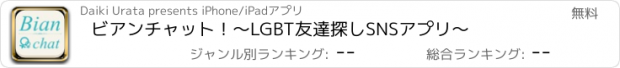 おすすめアプリ ビアンチャット！～LGBT友達探しSNSアプリ～