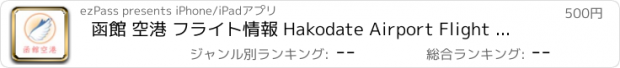 おすすめアプリ 函館 空港 フライト情報 Hakodate Airport Flight Status