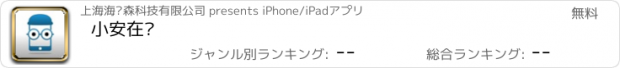 おすすめアプリ 小安在线