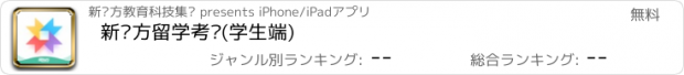 おすすめアプリ 新东方留学考试(学生端)