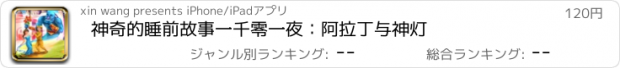 おすすめアプリ 神奇的睡前故事一千零一夜：阿拉丁与神灯