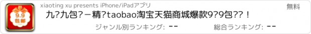 おすすめアプリ 九块九包邮－精选taobao淘宝天猫商城爆款9块9包邮购！