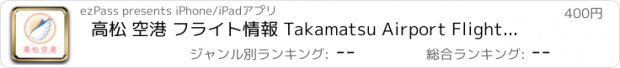 おすすめアプリ 高松 空港 フライト情報 Takamatsu Airport Flight Status