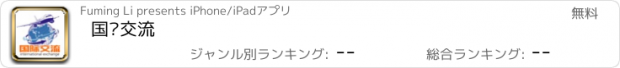 おすすめアプリ 国际交流