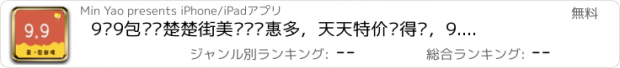 おすすめアプリ 9块9包邮—楚楚街美丽说优惠多，天天特价值得买，9.9精品街商品网