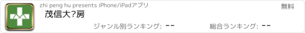 おすすめアプリ 茂信大药房