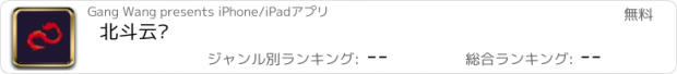 おすすめアプリ 北斗云龙