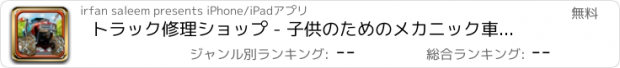 おすすめアプリ トラック修理ショップ - 子供のためのメカニック車のガレージ＆変身ゲーム