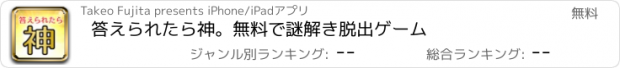 おすすめアプリ 答えられたら神。無料で謎解き脱出ゲーム