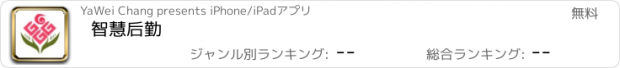 おすすめアプリ 智慧后勤