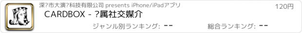 おすすめアプリ CARDBOX - 专属社交媒介