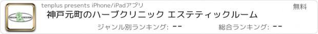おすすめアプリ 神戸元町のハーブクリニック エステティックルーム