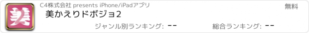 おすすめアプリ 美かえりドボジョ2