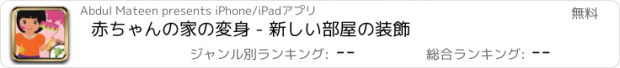 おすすめアプリ 赤ちゃんの家の変身 - 新しい部屋の装飾