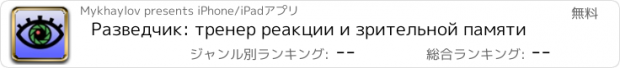 おすすめアプリ Разведчик: тренер реакции и зрительной памяти