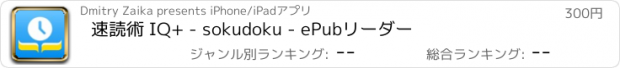 おすすめアプリ 速読術 IQ+ - sokudoku - ePubリーダー