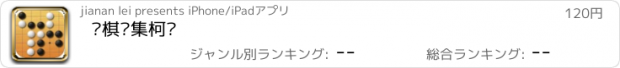 おすすめアプリ 围棋专集柯洁